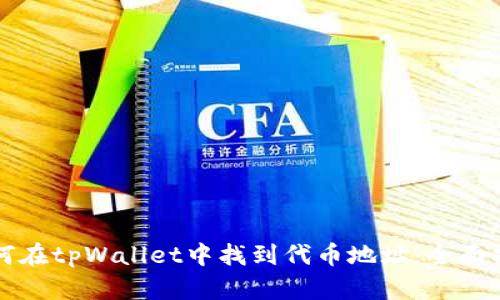 如何在tpWallet中找到代币地址：全面指南