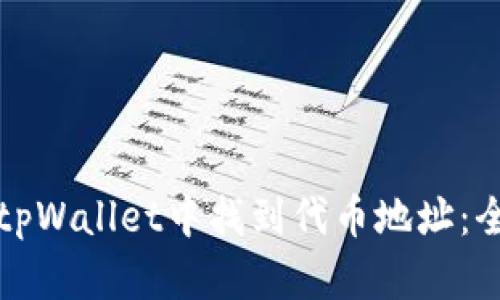 如何在tpWallet中找到代币地址：全面指南