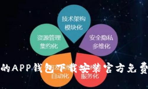 安全便捷的APP钱包下载安装官方免费下载指南