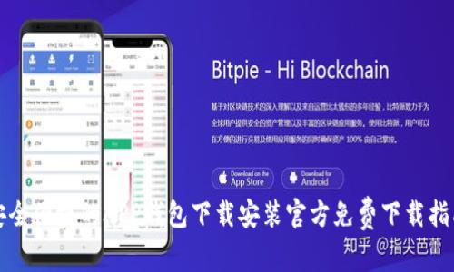 安全便捷的APP钱包下载安装官方免费下载指南