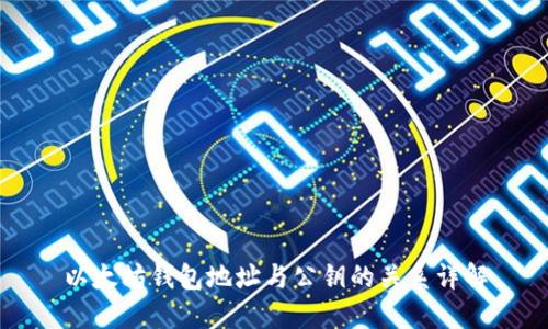 以太坊钱包地址与公钥的关系详解