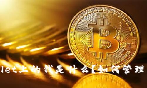 tpWallet上的钱是什么？如何管理与使用