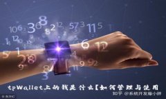 tpWallet上的钱是什么？如何