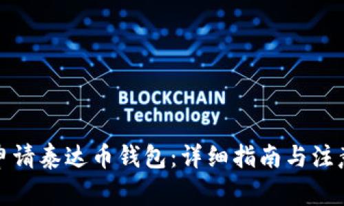 如何申请泰达币钱包：详细指南与注意事项