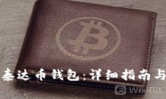 如何申请泰达币钱包：详细指南与注意事项