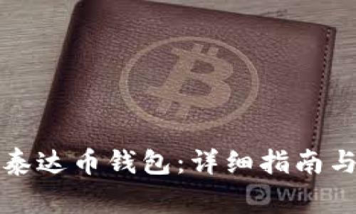 如何申请泰达币钱包：详细指南与注意事项