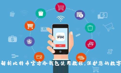全面解析比特币官方冷钱包使用教程，保护您的数字资产
