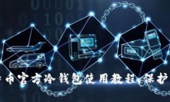 全面解析比特币官方冷钱包使用教程，保护您的