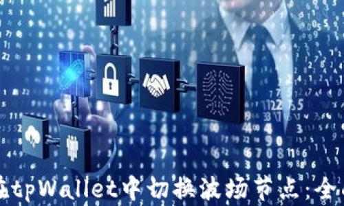 
如何在tpWallet中切换波场节点：全面指南