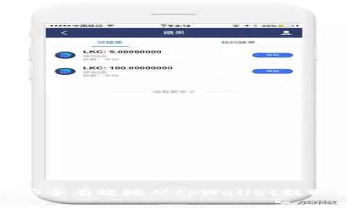 如何安全有效地从tpWallet提取资金
