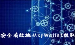 如何安全有效地从tpWalle