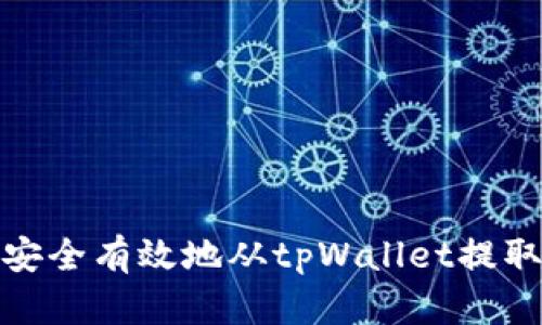 如何安全有效地从tpWallet提取资金