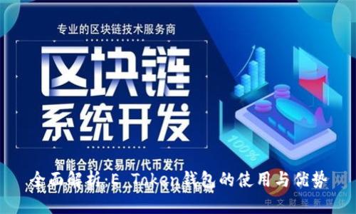 全面解析：E Token钱包的使用与优势