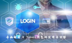 全面解析：E Token钱包的使用与优势