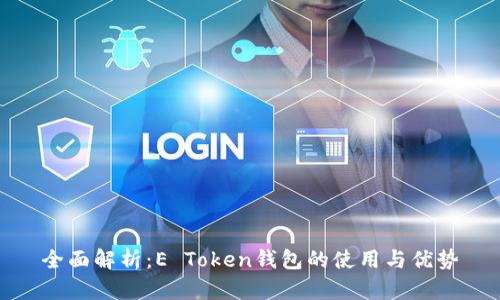 全面解析：E Token钱包的使用与优势