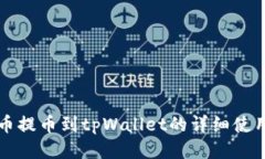 猪猪币提币到tpWallet的详细