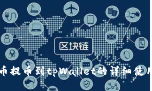 猪猪币提币到tpWallet的详细使用指南