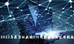 2023年最佳以太坊ETC钱包推荐与使用指南