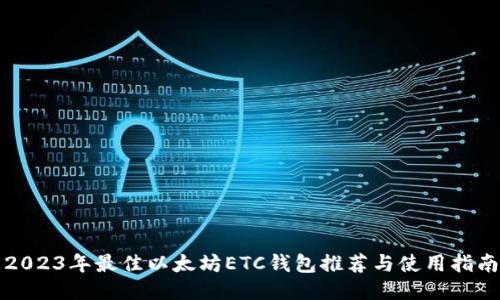 2023年最佳以太坊ETC钱包推荐与使用指南