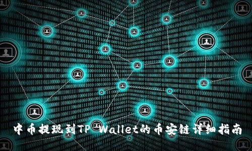 中币提现到TP Wallet的币安链详细指南