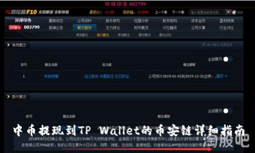 中币提现到TP Wallet的币安链详细指南
