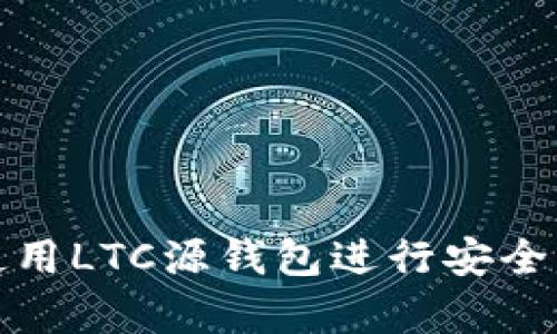如何有效使用LTC源钱包进行安全交易和管理