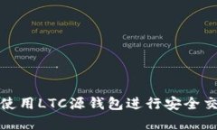 如何有效使用LTC源钱包进行安全交易和管理