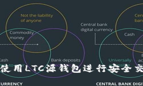 如何有效使用LTC源钱包进行安全交易和管理