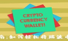  瑞波币转账指南：如何轻松将瑞波币转到瑞波钱