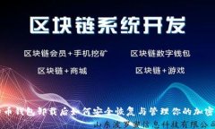 比特币钱包卸载后如何安全恢复与管理你的加密