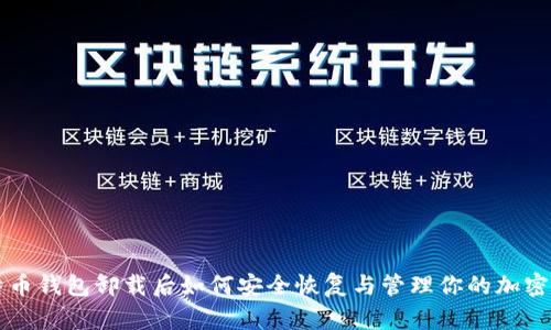 比特币钱包卸载后如何安全恢复与管理你的加密资产