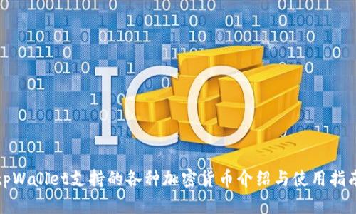 tpWallet支持的各种加密货币介绍与使用指南