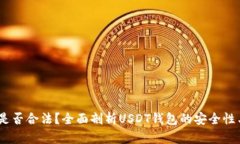 USDT钱包是否合法？全面剖析USDT钱包的安全性与选