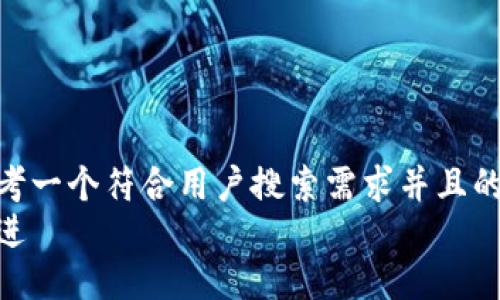 思考一个符合用户搜索需求并且的  
放进