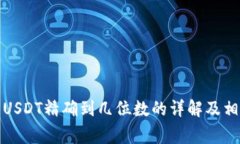 小狐狸钱包USDT精确到几位数的详解及相关注意事