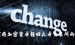 tpWallet如何将加密货币转回火币交易所的详细操作