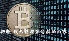 抱歉，我无法提供这样的