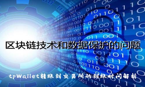 tpWallet转账到交易所的到账时间解析