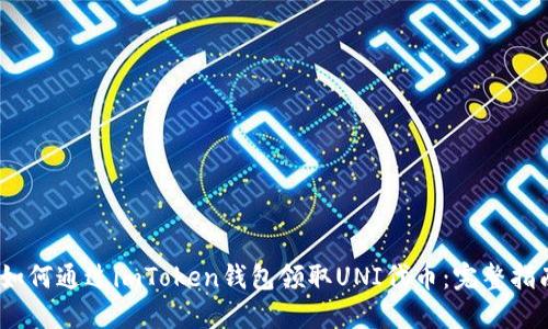 :如何通过imToken钱包领取UNI代币：完整指南