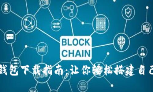 比特币全节点钱包下载指南：让你轻松搭建自己的比特币节点