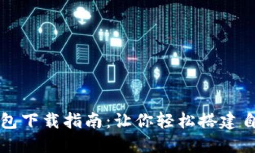 比特币全节点钱包下载指南：让你轻松搭建自己的比特币节点