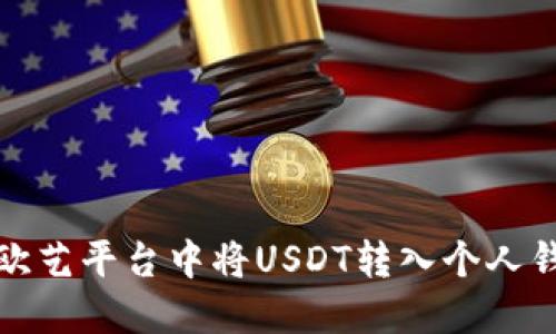 如何在欧艺平台中将USDT转入个人钱包详解