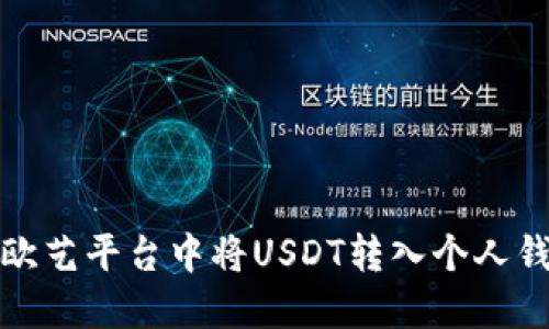 如何在欧艺平台中将USDT转入个人钱包详解