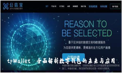 tpWallet—全面解析数字钱包的未来与应用