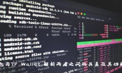 XF钱包与TP Wallet：解析两者