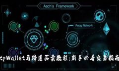 tpWallet马蹄莲买卖教程：新