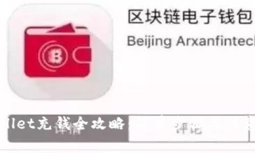 tpWallet充钱全攻略：简单步骤与注意事项