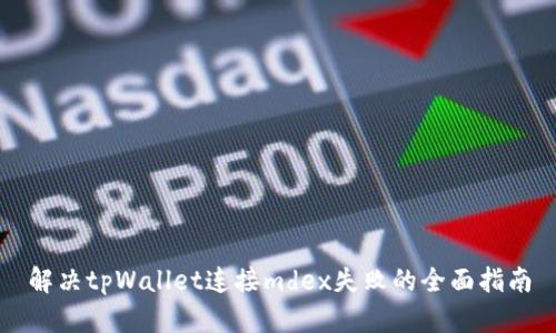 解决tpWallet连接mdex失败的全面指南
