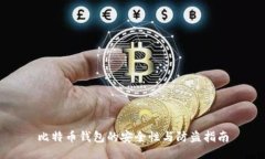 比特币钱包的安全性与防盗指南