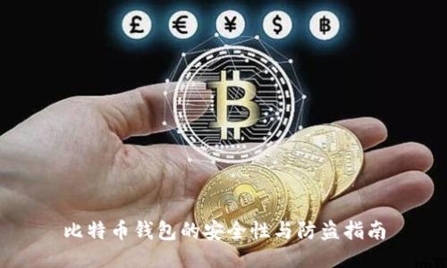 比特币钱包的安全性与防盗指南